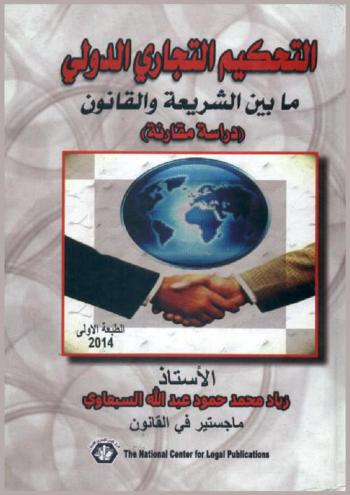  التحكيم التجاري الدولي ما بين الشريعة والقانون : (دراسة مقارنة)