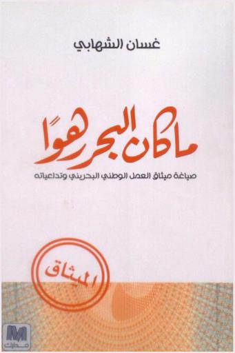  ما كان البحر رهوا : صياغة ميثاق العمل الوطني البحريني وتداعياته