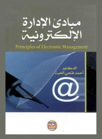  مبادئ الإدارة الإلكترونية = Principles of electronic management