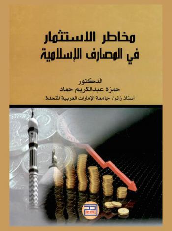  مخاطر الاستثمار في المصارف الإسلامية