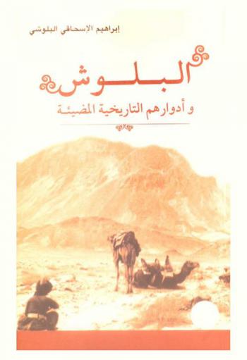  البلوش وأدوارهم التاريخية المضيئة