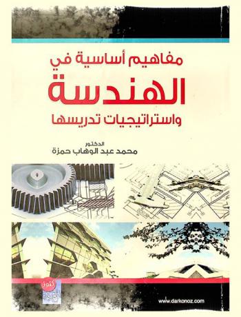  مفاهيم أساسية في الهندسة واستراتيجيات تدريسها