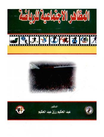  المظاهر الاجتماعية للرياضة