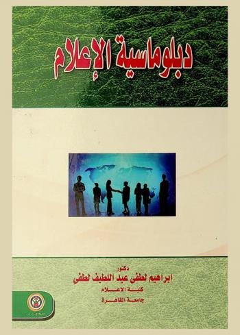  دبلوماسية الإعلام