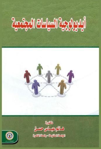 أيديولوجية السياسات المجتمعية