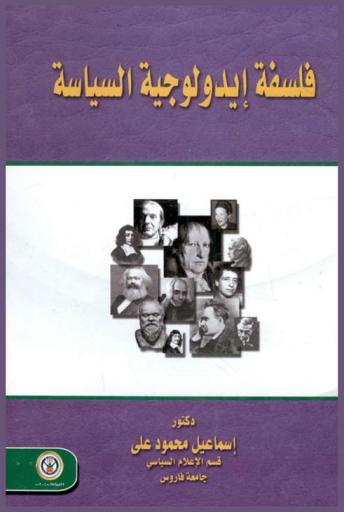 فلسفة أيدولوجية السياسة