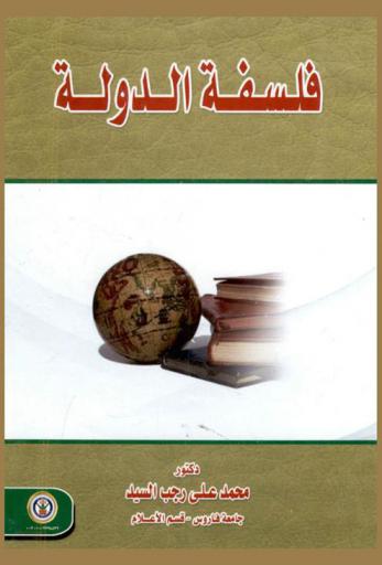  فلسفة الدولة