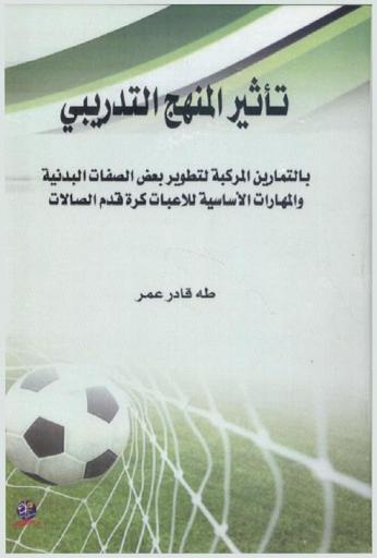 تأثير المنهج التدريبي بالتمارين المركبة لتطوير بعض الصفات البدنية والمهارات الأساسية للاعبات كرة قدم الصالات