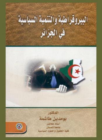  البيروقراطية والتنمية السياسية في الجزائر