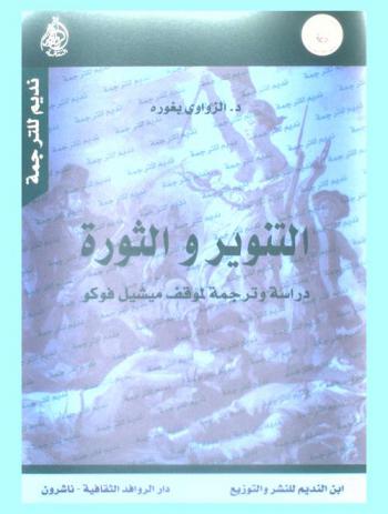 التنوير والثورة : دراسة وترجمة لموقف ميشيل فوكو