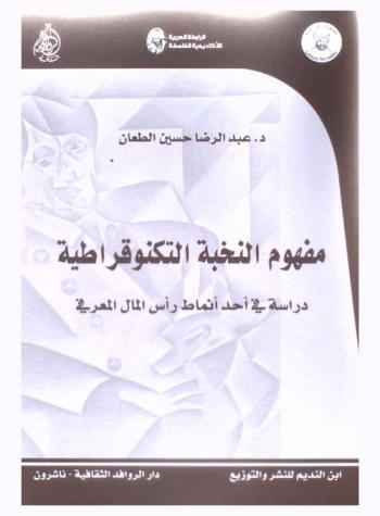  مفهوم النخبة التكنوقراطية : دراسة في أحد أنماط رأس المال المعرفي