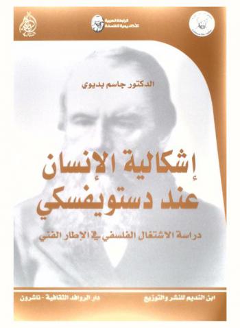  إشكالية الإنسان عند ديستويفسكي : دراسة الاشتغال الفلسفي في الإطار الفني