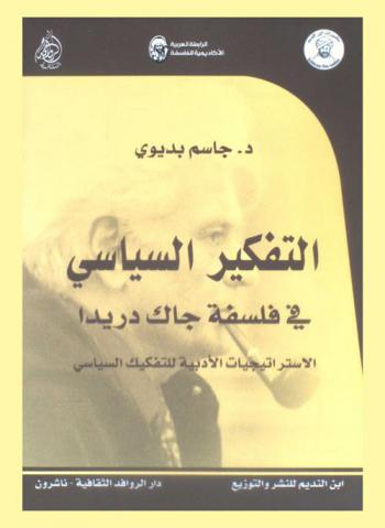  التفكير السياسي في فلسفة جاك دريدا : الاستراتيجيات الأدبية للتفكيك السياسي