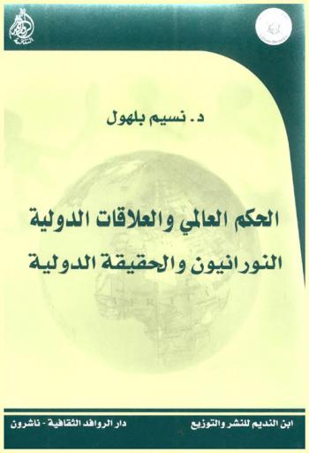 الحكم العالمي والعلاقات الدولية : النورانيون والحقيقة الدولية