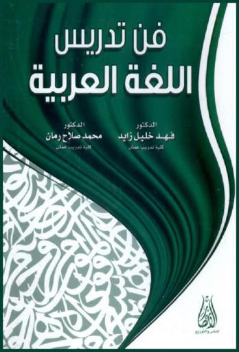  فن تدريس اللغة العربية