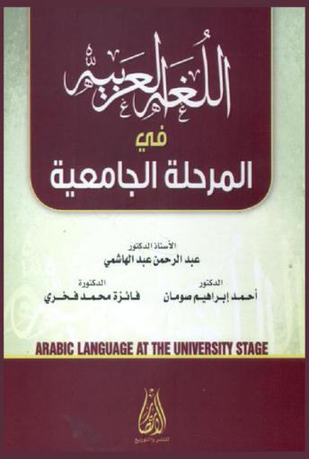  اللغة العربية في المرحلة الجامعية = Arabic language at the university stage