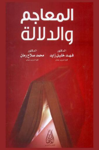  المعاجم والدلالة