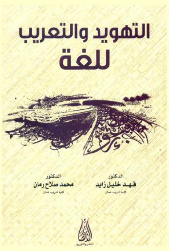  التهويد والتعريب للغة