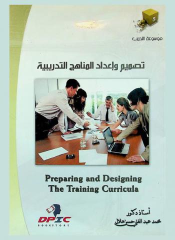  تصميم وإعداد المناهج التدريبية = Preparing & designing training curriculm