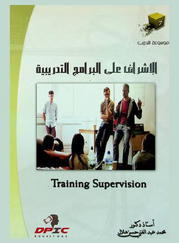  الإشراف على البرامج التدريبية = Training supervision