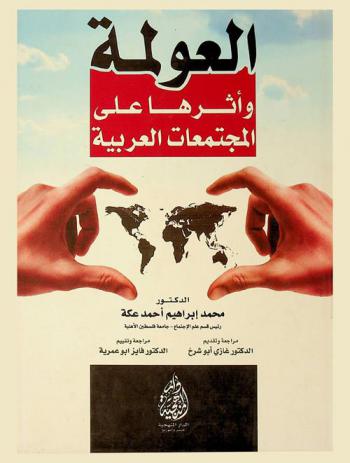  العولمة وأثرها على المجتمعات العربية