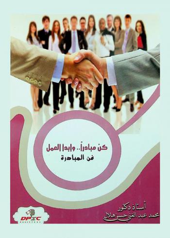  كن مبادرا وابدأ العمل : فن المبادرة = Be proactive and start to work the art of initiation