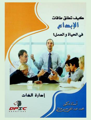  كيف تطلق طاقات الإبداع في الحياة والعمل : إدارة الذات = How to unlock the powers of innovation in work and life : self-manggement