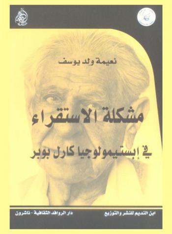  مشكلة الاستقراء في إبستيمولوجيا كارل بوبر