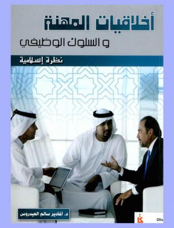  أخلاقيات المهنة والسلوك الوظيفي : نظرة إسلامية