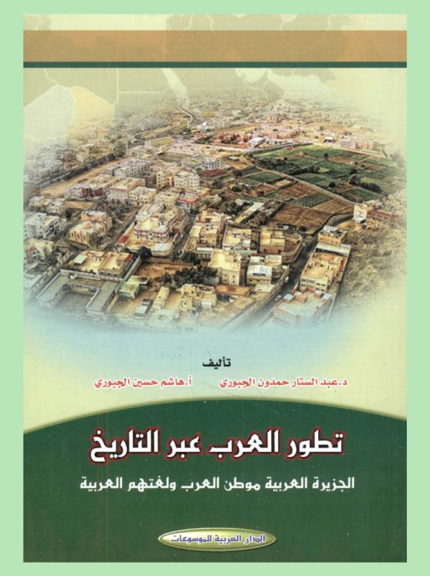  تطور العرب عبر التاريخ : الجزيرة العربية موطن العرب ولغتهم العربية