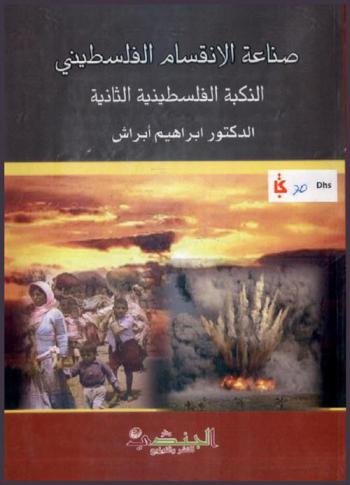  صناعة الانقسام الفلسطيني : (النكبة الفلسطينية الثانية)