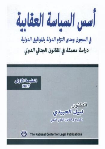  أسس السياسة العقابية في السجون ومدى التزام الدولة بالمواثيق الدولية : دراسة معمقة في القانون الجنائي الدولي
