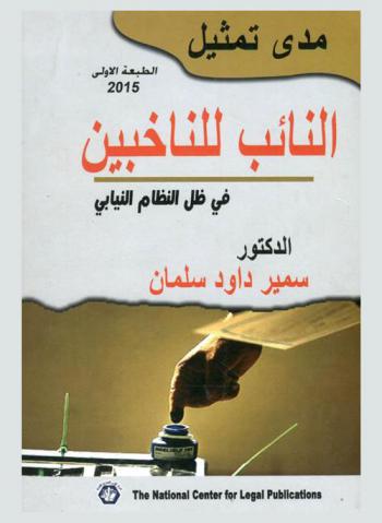  مدى تمثيل النائب للناخبين في ظل النظام النيابي : طبيعة تمثيل النائب للناخبين في النظام السياسي-شكل الديمقراطية في الأنظمة السياسية-تمثيل النائب لناخبيه في ظل فكرة الاندماج بين أساس السلطة ومن يمارسها-طرائق التمثيل النيابي القديمة-تمثيل النائب للناخبين في ظل فكرة الفصل بين أساس السلطة ومن يمارسها-النظريات الديمقراطية-الانتخابات وسيلة الديمقراطية لتمثيل الناخب داخل المجلس النيابي-طبيعة وتطور وتمثيل النائب لعموم الشعب-التطورات الإيجابية-المثالب والسلبيات التي رافقت تطور قاعدة تمثيل النائب لعموم الشعب