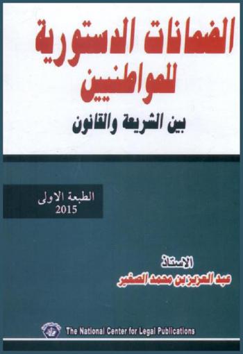  الضمانات الدستورية للمواطنين بين الشريعة والقانون : الضمانات الدستورية، الضمانات القضائية، مبدأ سيادة القانون، مبدأ الفصل بين السلطات، الرقابة القضائية على دستورية القوانين، الرقابة على أعمال السلطة التنفيذية، حقوق الإنسان والمواطن، أساس طاعة الرؤساء ومشروعيته على المستوى الوطني، خضوع الرؤساء إلى القانون، الحصانة التي يقررها القانون الدولي والاتفاقيات الدولية، مسؤولية القادة أو الرؤساء في القانون الدولي الجنائي، الجريمة الدولية، صور الجريمة الدولية، جرائم الحرب، الجرائم ضد الإنسانية، القانون الجنائي الدولي، المسؤولية الجنائية الدولية، القضاء الجنائي الدولي