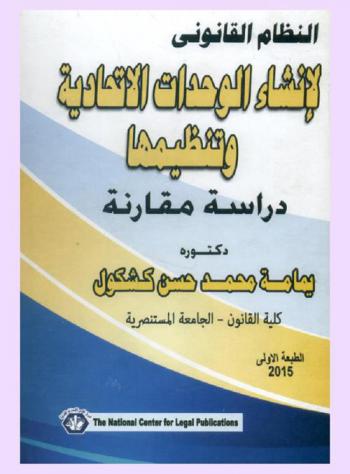  النظام القانوني لإنشاء الوحدات الاتحادية وتنظيمها : (دراسة مقارنة)