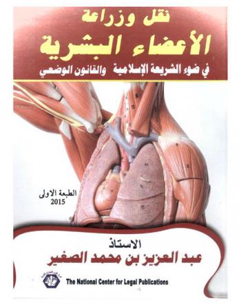  نقل وزراعة الأعضاء البشرية في ضوء الشريعة الإسلامية والقانون الوضعي : المسئولية الجنائية عن نقل وزرع الأعضاء البشرية-النطاق القانوني لعمليات نقل الأعضاء-الحماية الجنائية لجسم الإنسان-الأساس القانوني لإباحة نقل الأعضاء-عمليات نقل الأعضاء-شروط إباحة نقل الأعضاء البشرية-ضرورة الحصول على رضاء المريض-الجرائم التي نص عليها في القوانين الطبية-الجرائم الطبية التي تقع بمناسبة المهنة-التشريح بغير موافقة ذي الشان-المسئولية الجنائية للأطباء-المسئولية الجنائية في حالة التعدي على حرمة الشخص-المسئولية الجنائية للطبيب في حالة نقل الأعضاء-استقطاع عضو أو جزء منه أو نسيج بغير رضاء المنقول منه-زرع العضو أو جزء منه أو نسيج مستقطع بغبر رضاء المنقول منه