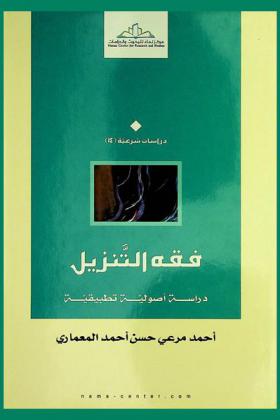  فقه التنزيل : دراسة أصولية تطبيقية
