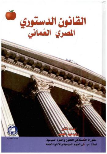  القانون الدستوري المصري العماني