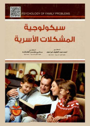  سيكولوجية المشكلات الأسرية = Psychology of family problems
