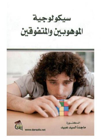  سيكولوجية الموهوبين والمتفوقين