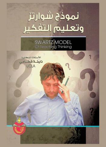  نموذج شوارتز وتعليم التفكير = Schwartz model of teaching thinking