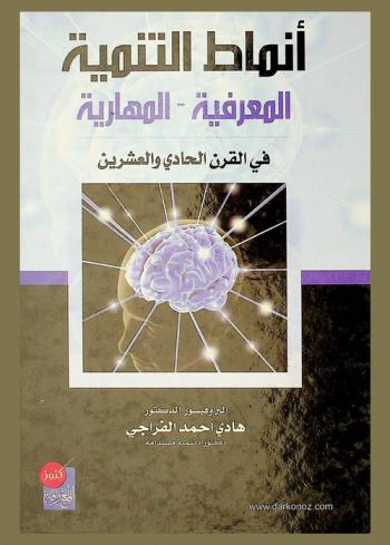  أنماط التنمية المعرفية-المهارية في القرن الحادي والعشرين = Different styles of cognitive skill development in the 21st century