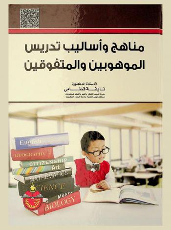  مناهج وأساليب تدريس الموهوبين والمتفوقين