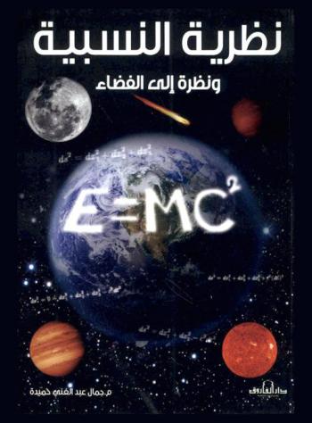  نظرية النسبية ونظرة إلى الفضاء