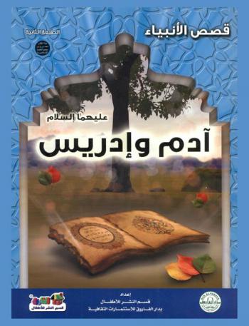 آدم وإدريس عليهما السلام