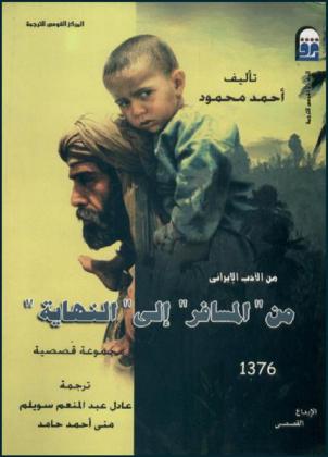  من الأدب الإيراني من \المسافر\ إلى \النهاية\ : (مجموعة قصصية)