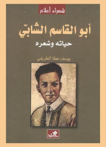  أبو القاسم الشابي : حياته وشعره