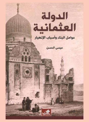  الدولة العثمانية : عوامل البناء وأسباب الانهيار