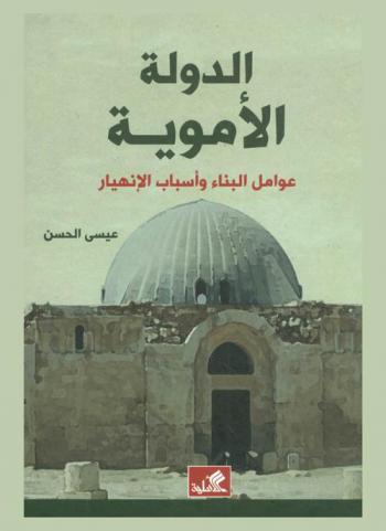  الدولة الأموية : عوامل البناء وأسباب الانهيار