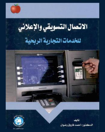 الاتصال التسويقي والإعلاني للخدمات التجارية الربحية